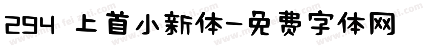 294 上首小新体字体转换